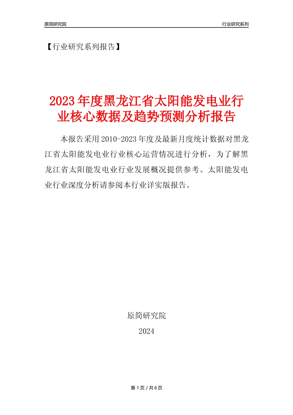 【光伏发电年报】2023年度黑龙江省太阳能发电业核心数据及趋势预测分析报告_第1页
