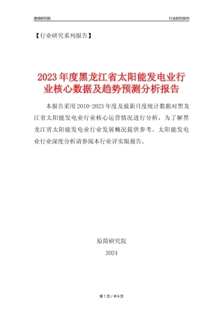【光伏发电年报】2023年度黑龙江省太阳能发电业核心数据及趋势预测分析报告
