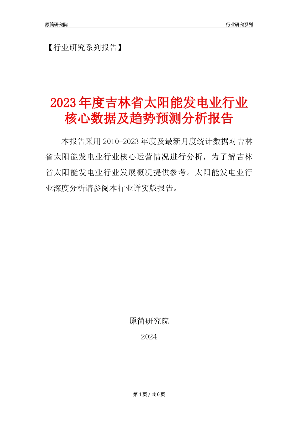 【光伏发电年报】2023年度吉林省太阳能发电业核心数据及趋势预测分析报告_第1页