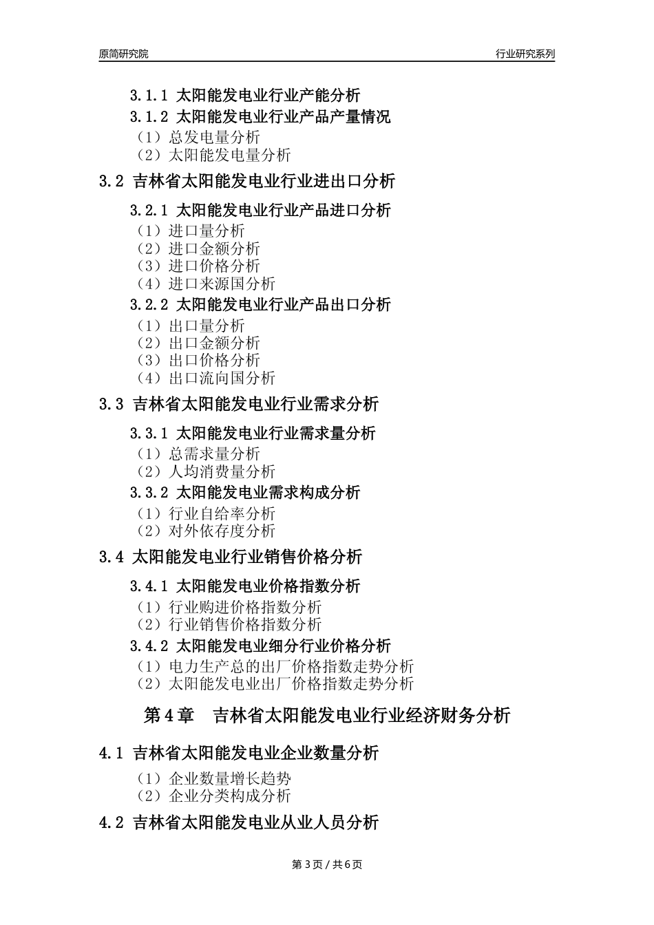 【光伏发电年报】2023年度吉林省太阳能发电业核心数据及趋势预测分析报告_第3页