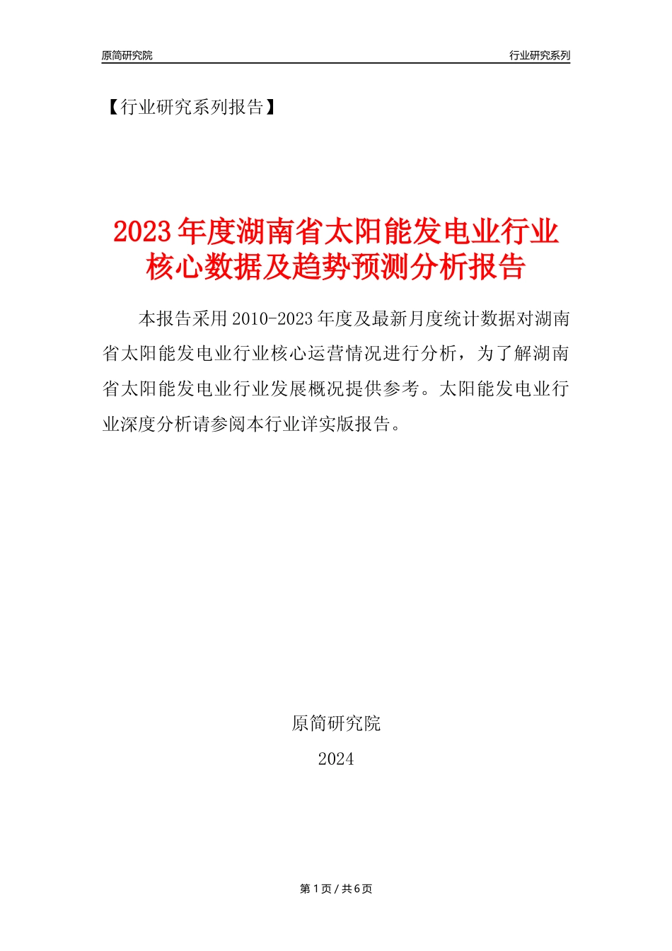 【光伏发电年报】2023年度湖南省太阳能发电业核心数据及趋势预测分析报告_第1页