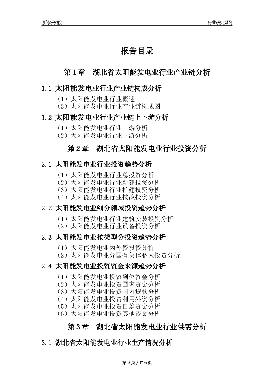 【光伏发电年报】2023年度湖北省太阳能发电业核心数据及趋势预测分析报告_第2页
