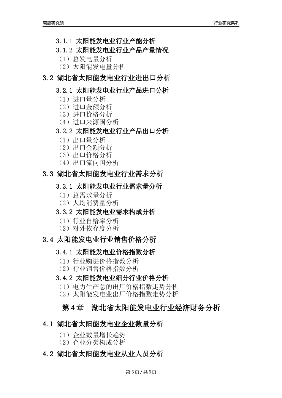 【光伏发电年报】2023年度湖北省太阳能发电业核心数据及趋势预测分析报告_第3页