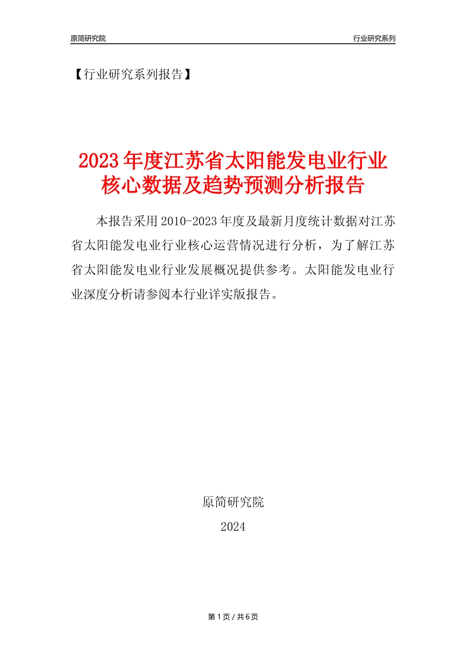 【光伏发电年报】2023年度江苏省太阳能发电业核心数据及趋势预测分析报告_第1页