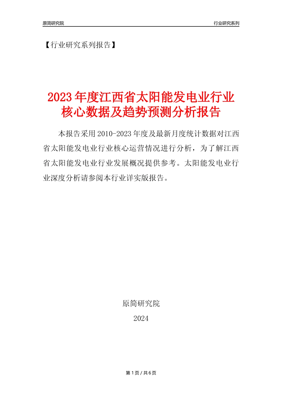 【光伏发电年报】2023年度江西省太阳能发电业核心数据及趋势预测分析报告_第1页