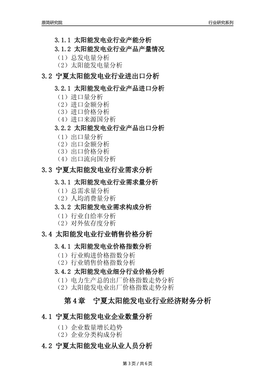 【光伏发电年报】2023年度宁夏太阳能发电业核心数据及趋势预测分析报告_第3页