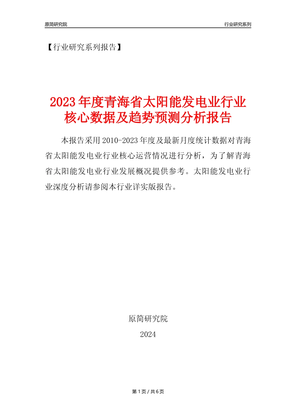 【光伏发电年报】2023年度青海省太阳能发电业核心数据及趋势预测分析报告_第1页