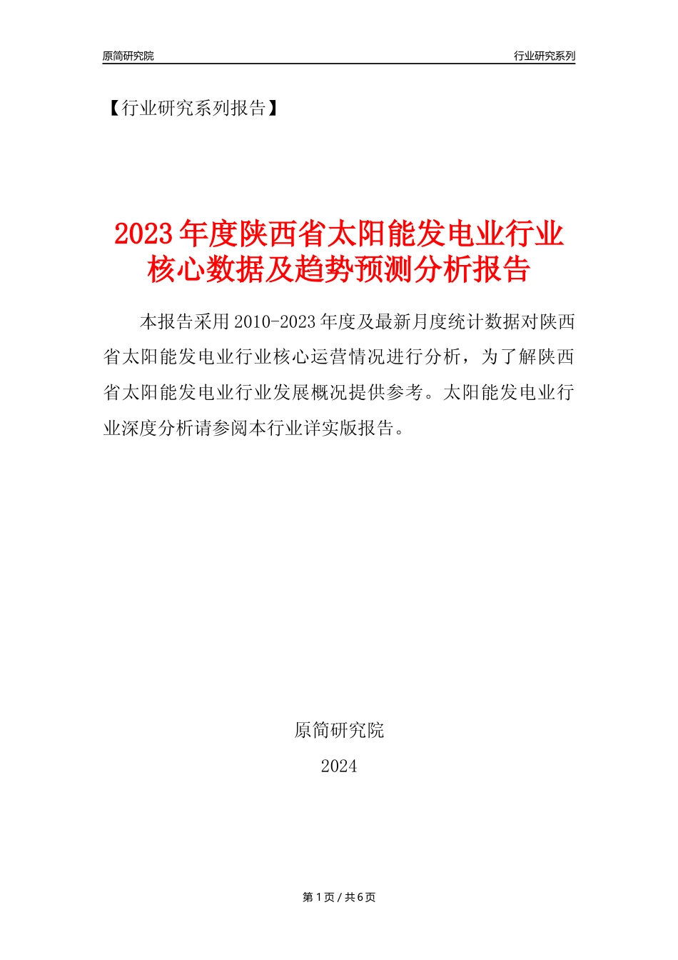 【光伏发电年报】2023年度陕西省太阳能发电业核心数据及趋势预测分析报告_第1页