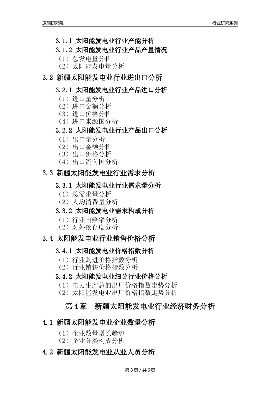 【光伏发电年报】2023年度新疆太阳能发电业核心数据及趋势预测分析报告_第3页