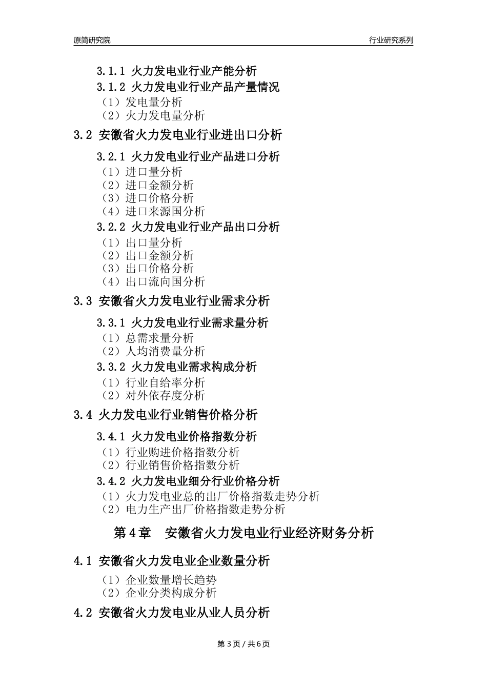 【火电年报】2023年度安徽省火力发电业核心数据及趋势预测分析报告_第3页