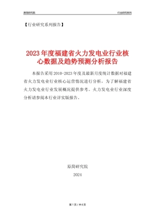 【火电年报】2023年度福建省火力发电业核心数据及趋势预测分析报告