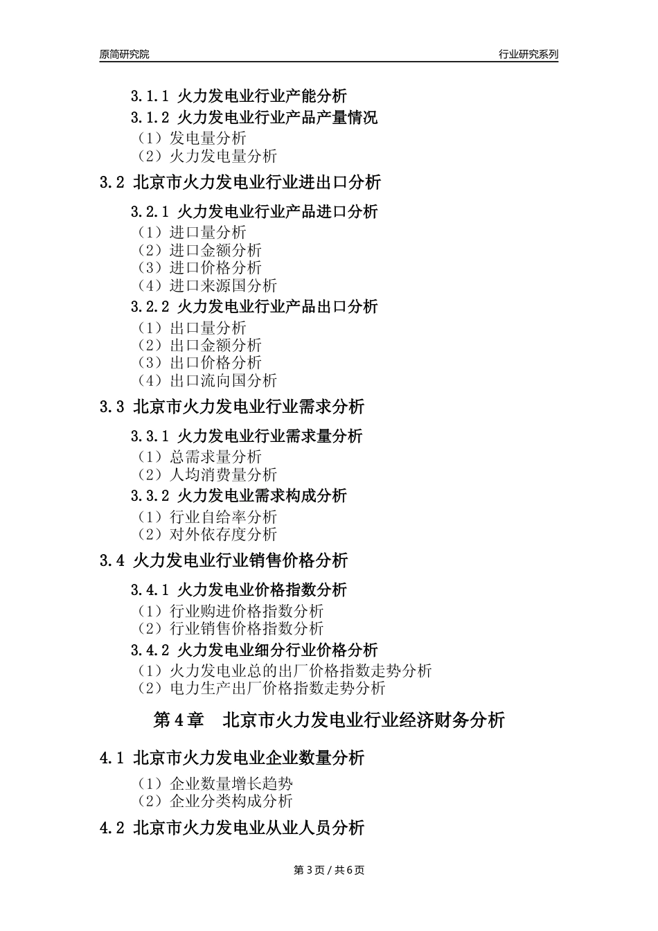 【火电年报】2023年度北京市火力发电业核心数据及趋势预测分析报告_第3页