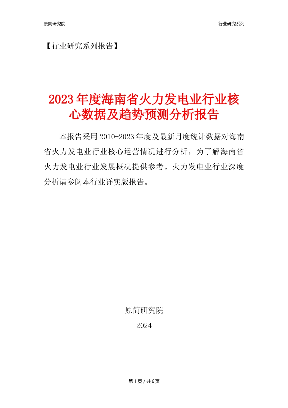 【火电年报】2023年度海南省火力发电业核心数据及趋势预测分析报告_第1页