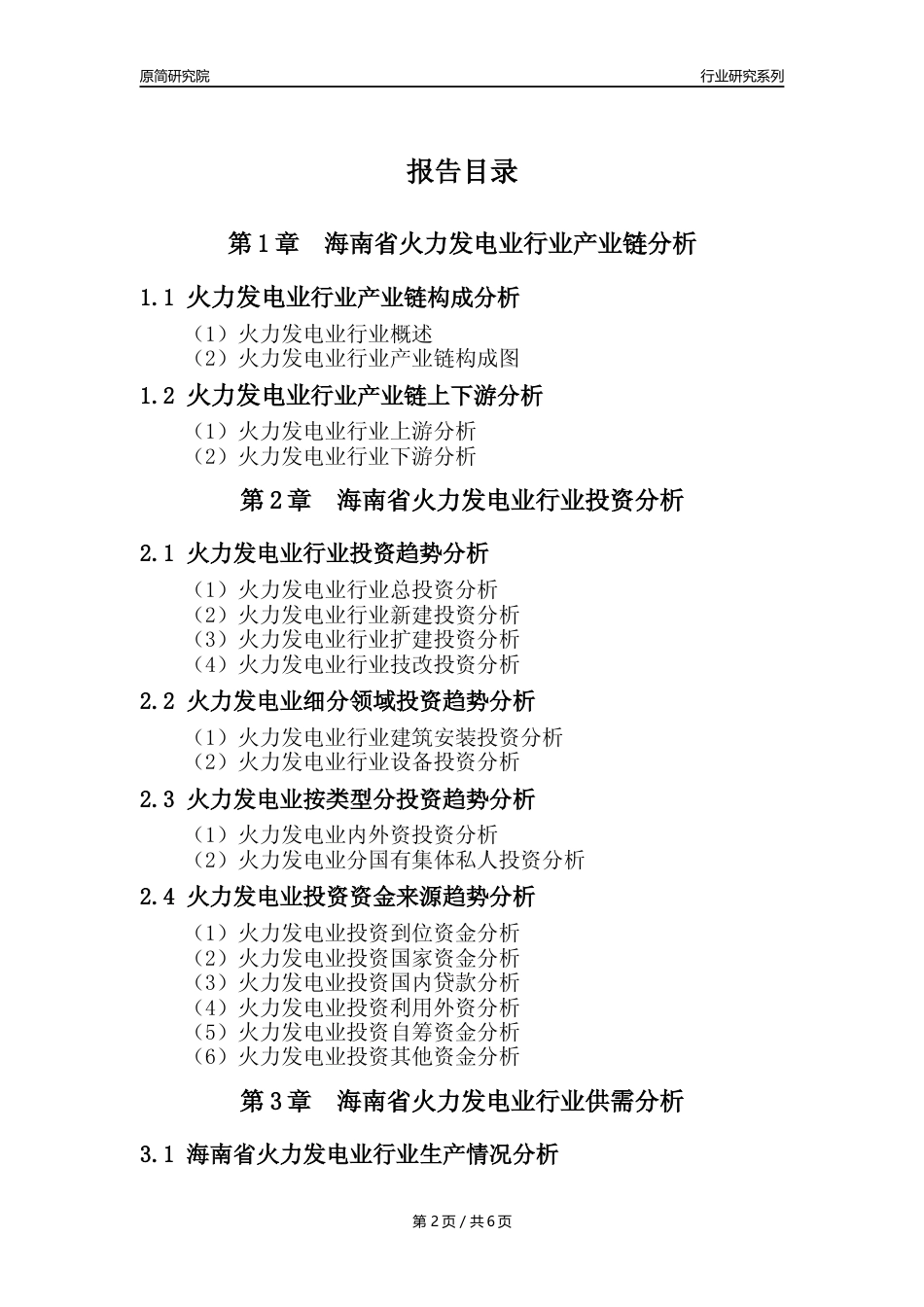 【火电年报】2023年度海南省火力发电业核心数据及趋势预测分析报告_第2页