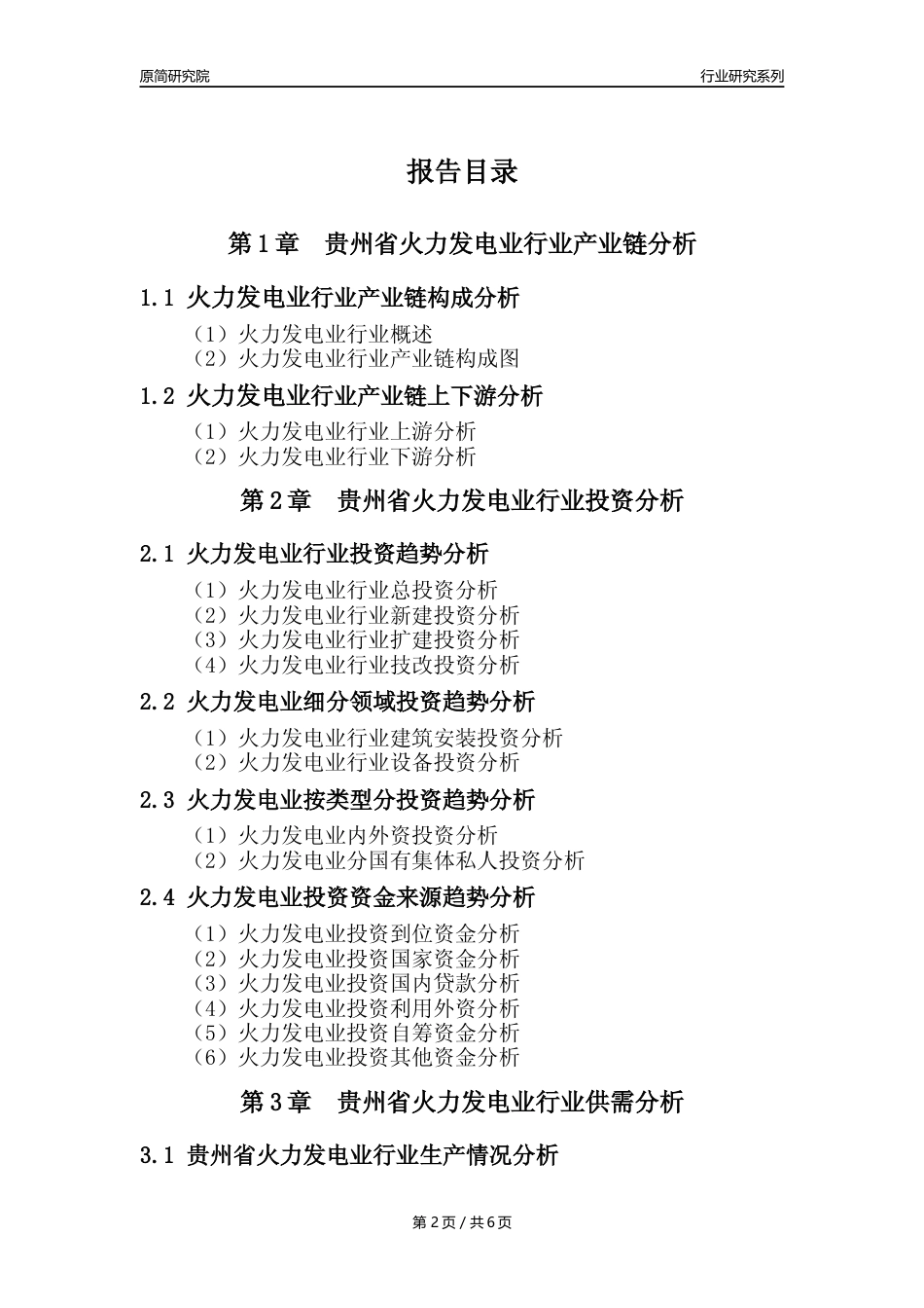 【火电年报】2023年度贵州省火力发电业核心数据及趋势预测分析报告_第2页