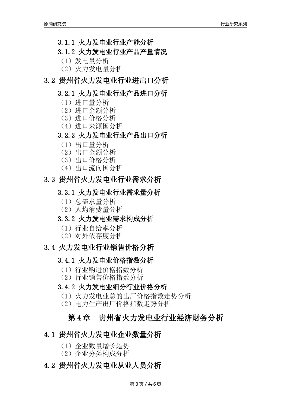 【火电年报】2023年度贵州省火力发电业核心数据及趋势预测分析报告_第3页