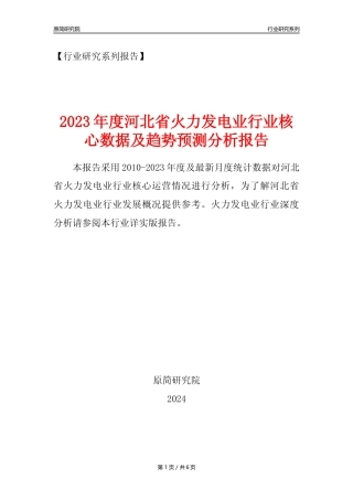 【火电年报】2023年度河北省火力发电业核心数据及趋势预测分析报告