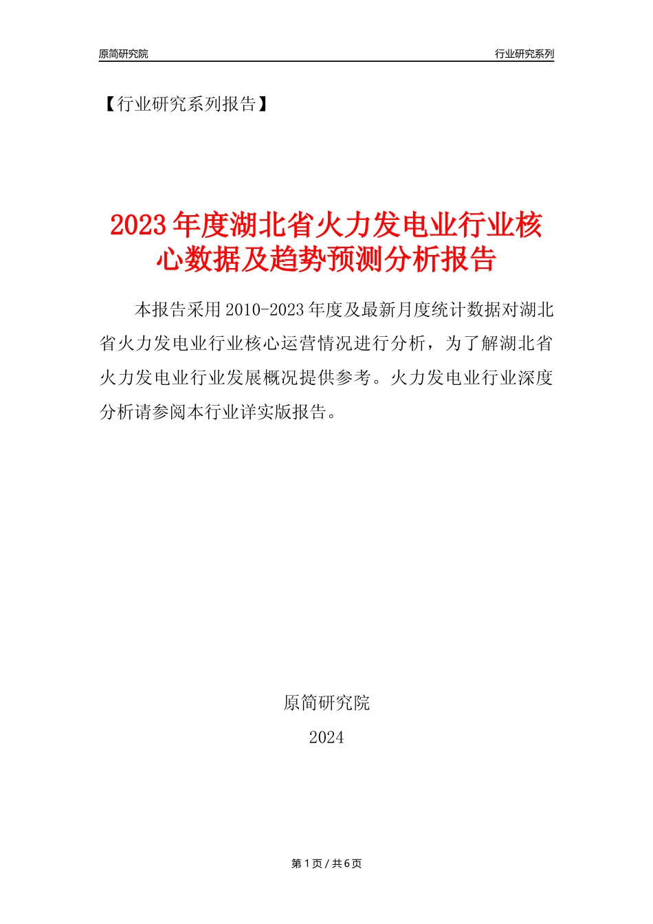 【火电年报】2023年度湖北省火力发电业核心数据及趋势预测分析报告_第1页