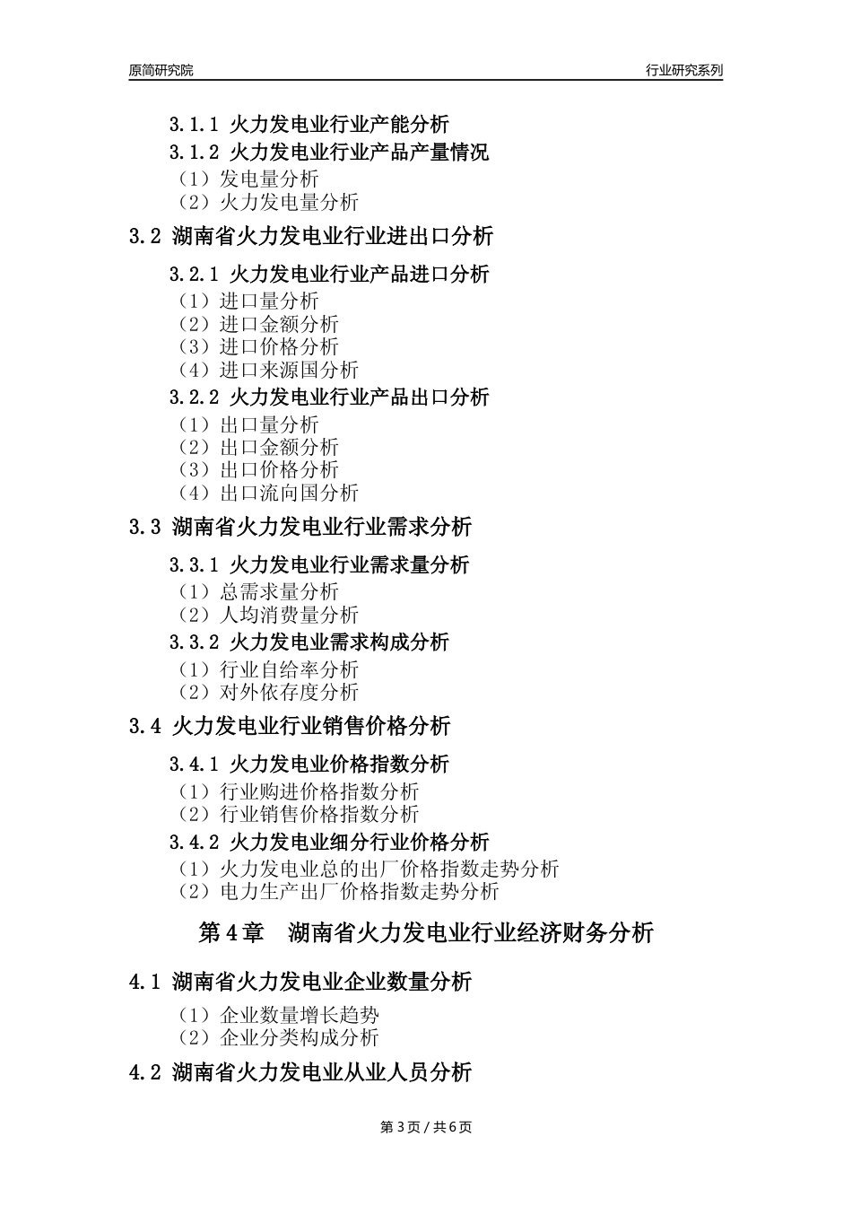 【火电年报】2023年度湖南省火力发电业核心数据及趋势预测分析报告_第3页