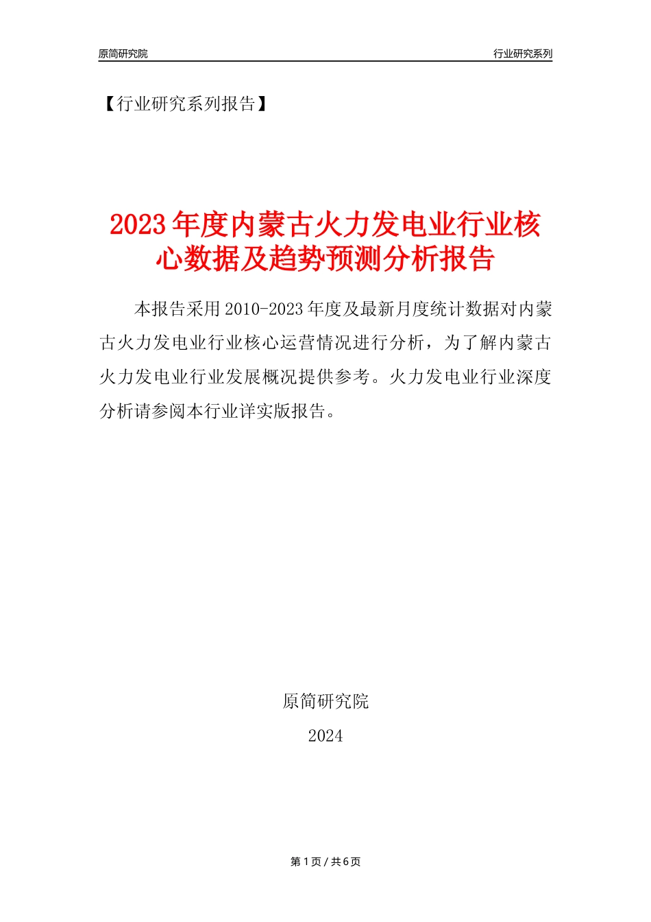 【火电年报】2023年度内蒙古火力发电业核心数据及趋势预测分析报告_第1页
