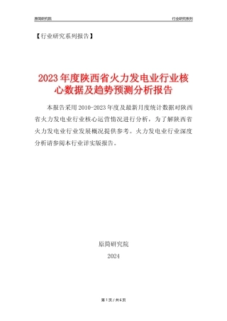【火电年报】2023年度陕西省火力发电业核心数据及趋势预测分析报告
