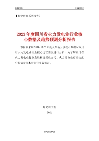 【火电年报】2023年度四川省火力发电业核心数据及趋势预测分析报告