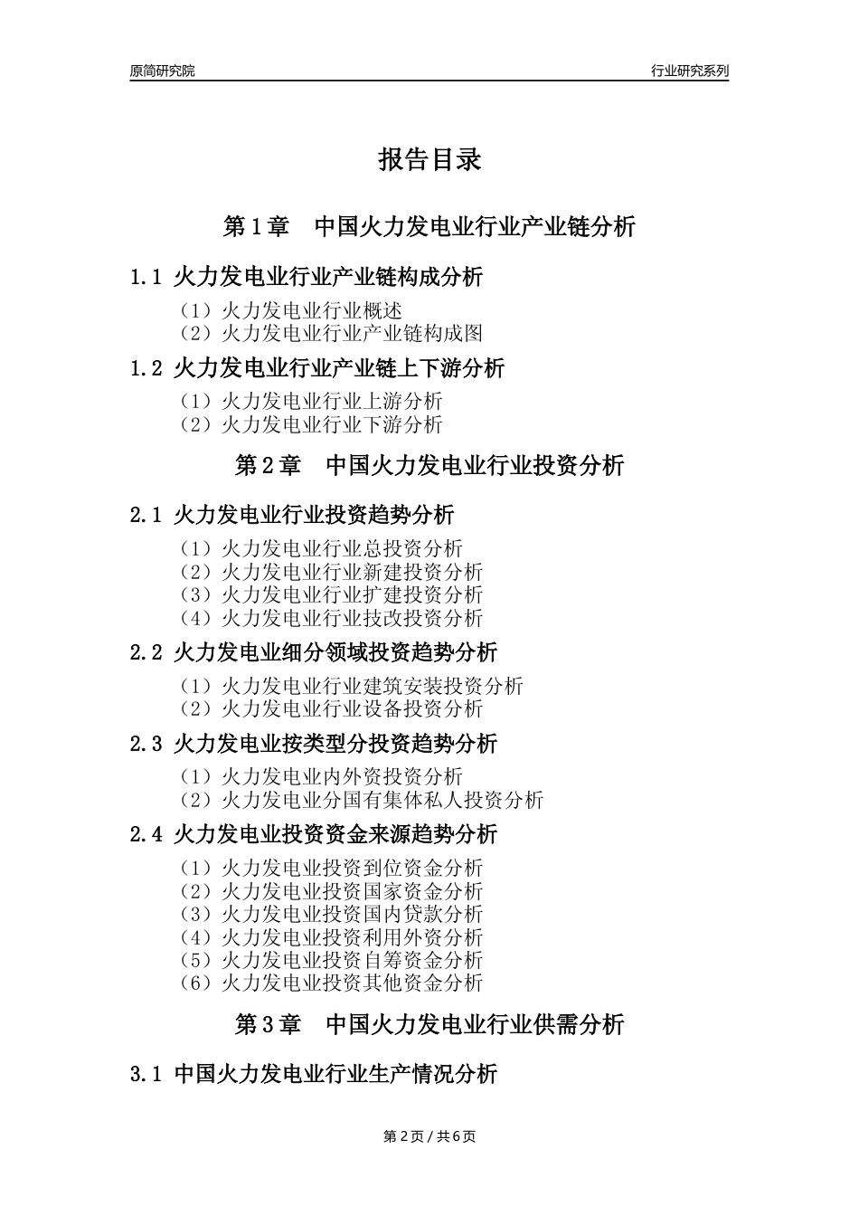 【火电年报】2023年度中国火力发电业核心数据及趋势预测分析报告_第2页