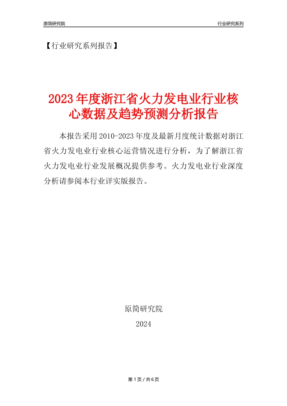 【火电年报】2023年度浙江省火力发电业核心数据及趋势预测分析报告_第1页