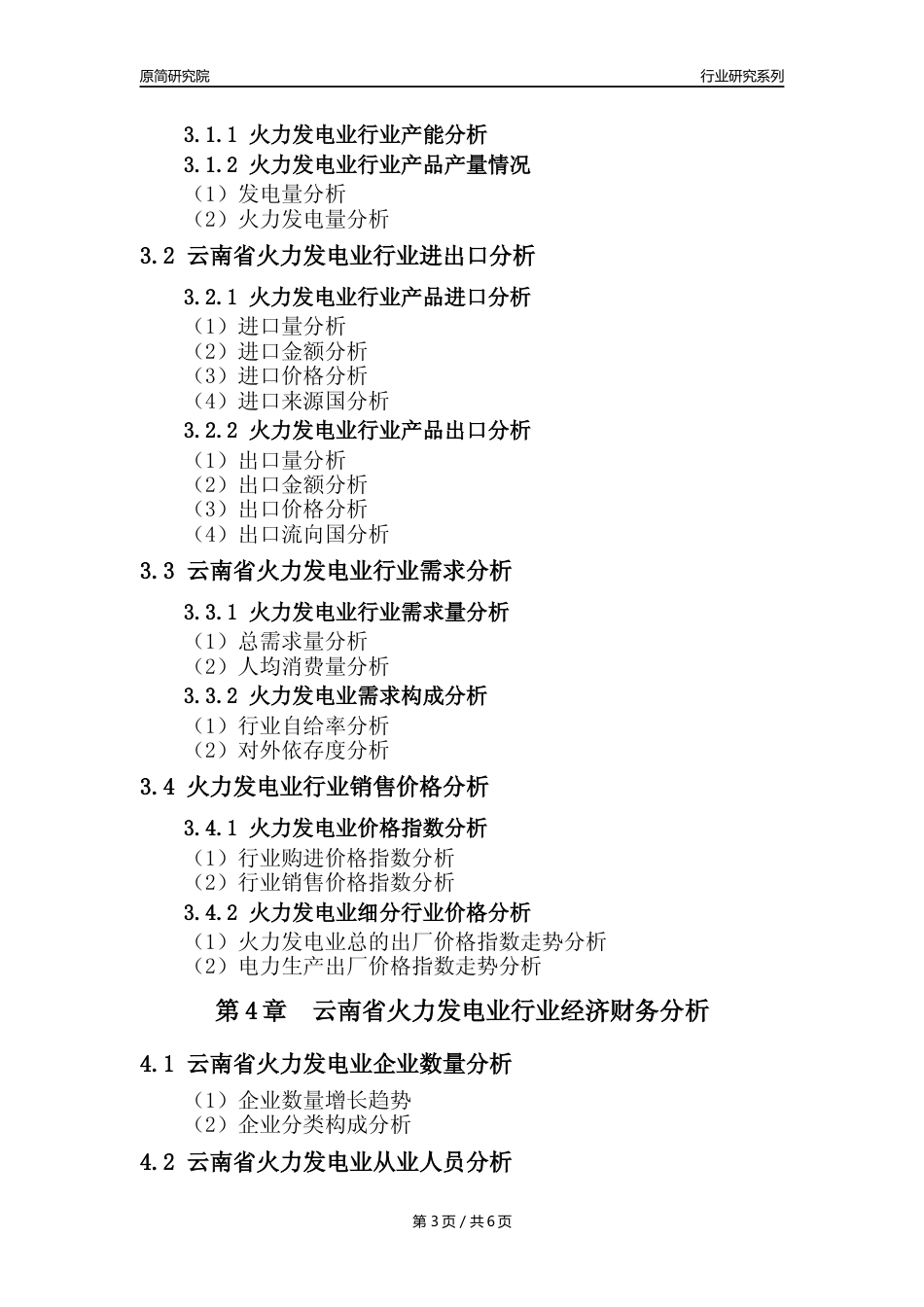 【火电年报】2023年度云南省火力发电业核心数据及趋势预测分析报告_第3页