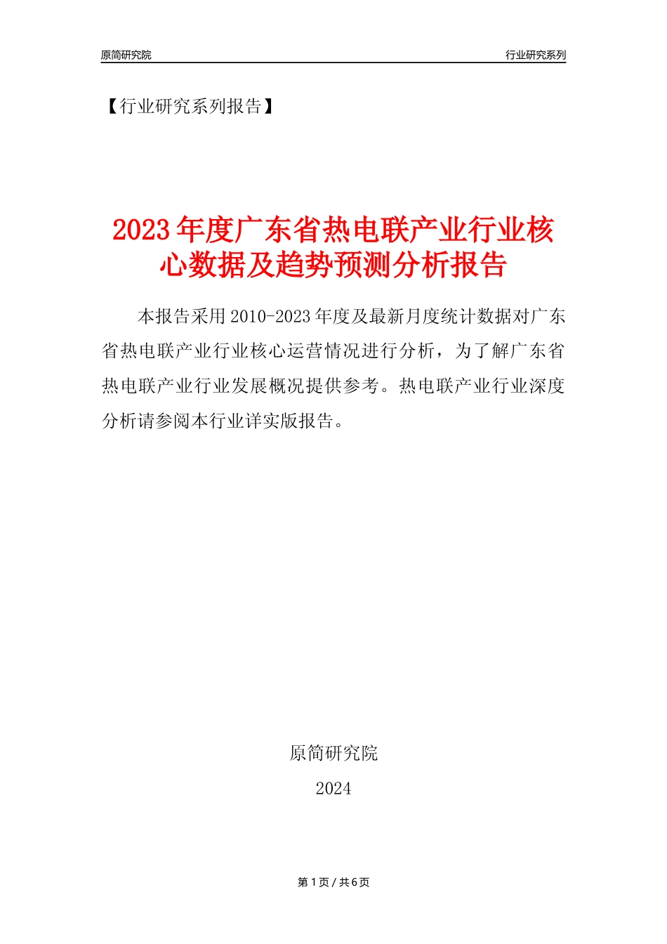 【热电年报】2023年度广东省热电联产业核心数据及趋势预测分析报告_第1页