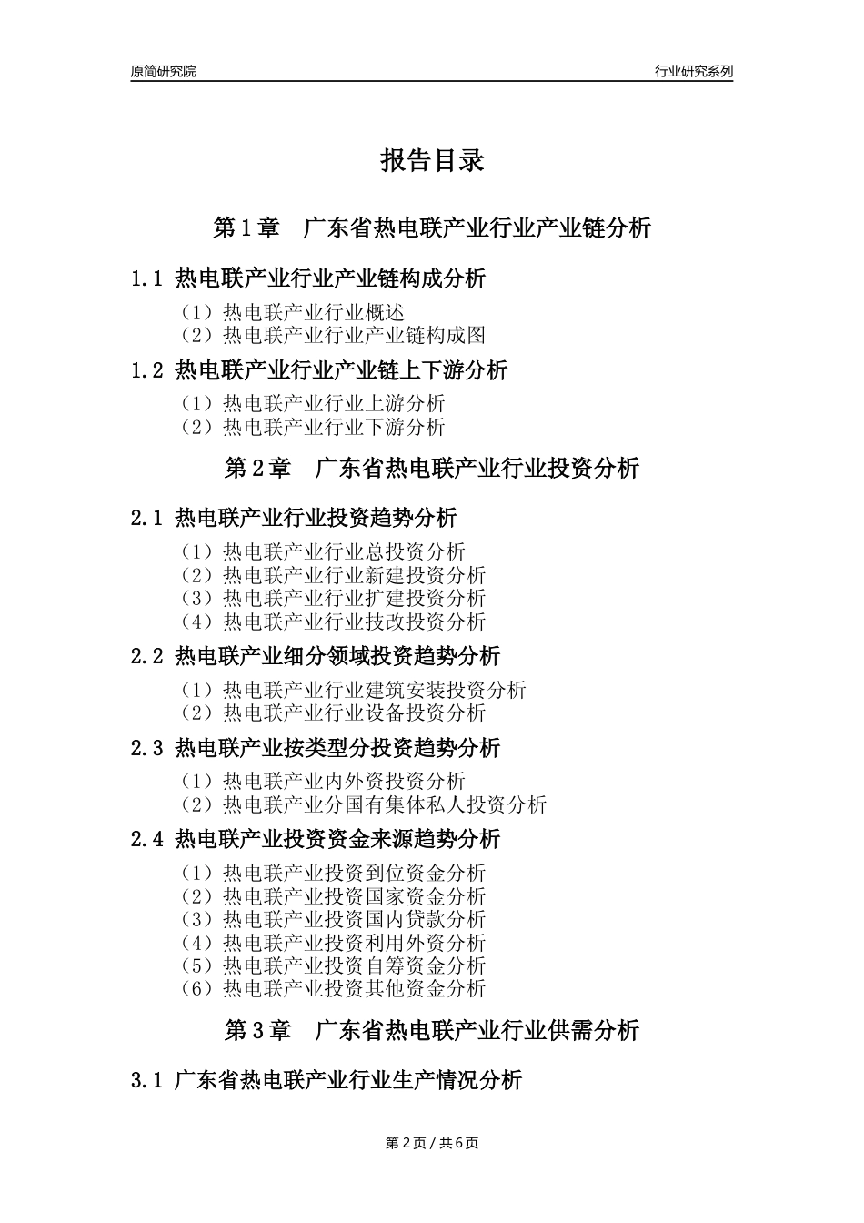 【热电年报】2023年度广东省热电联产业核心数据及趋势预测分析报告_第2页