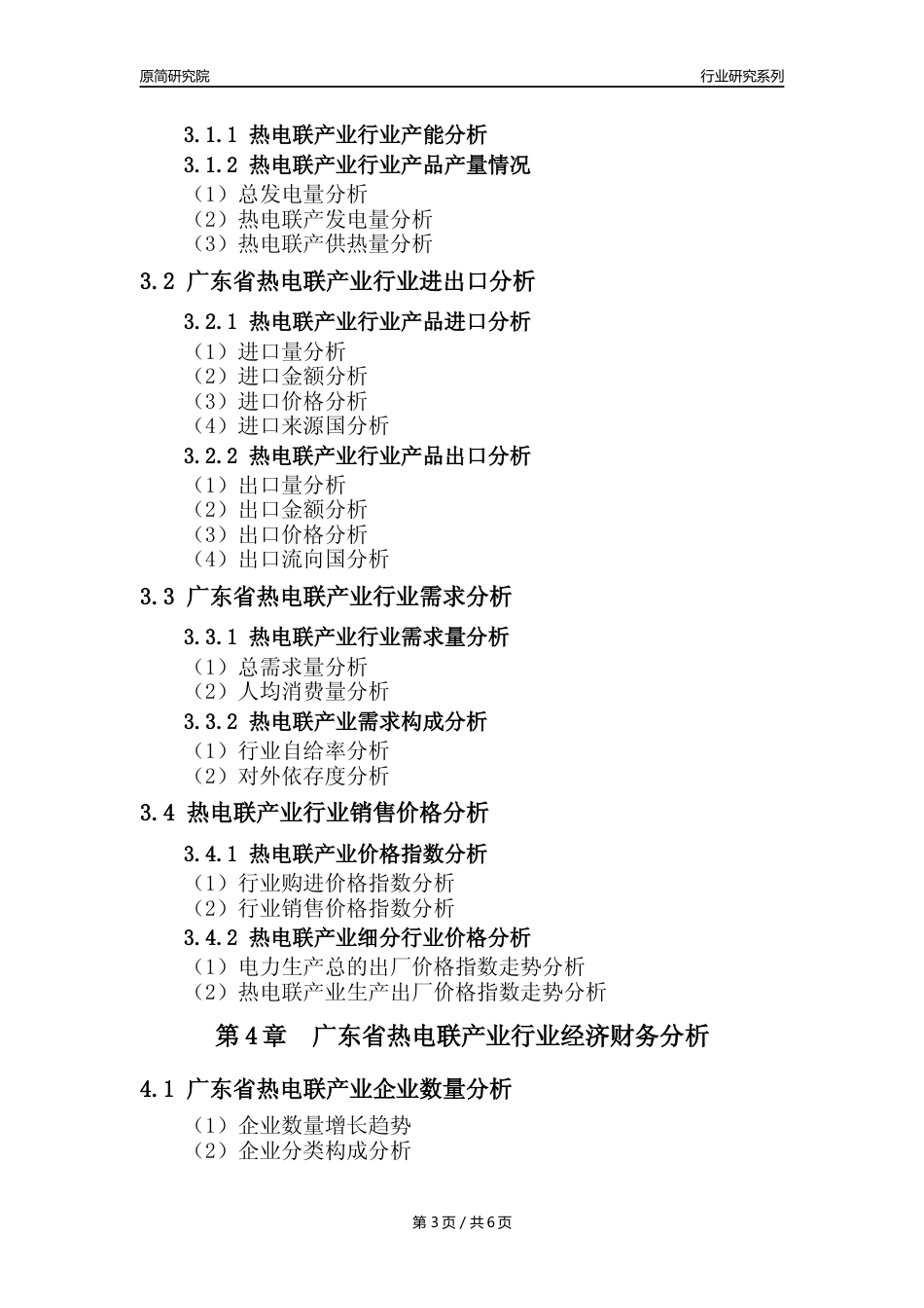 【热电年报】2023年度广东省热电联产业核心数据及趋势预测分析报告_第3页