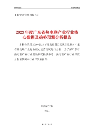 【热电年报】2023年度广东省热电联产业核心数据及趋势预测分析报告