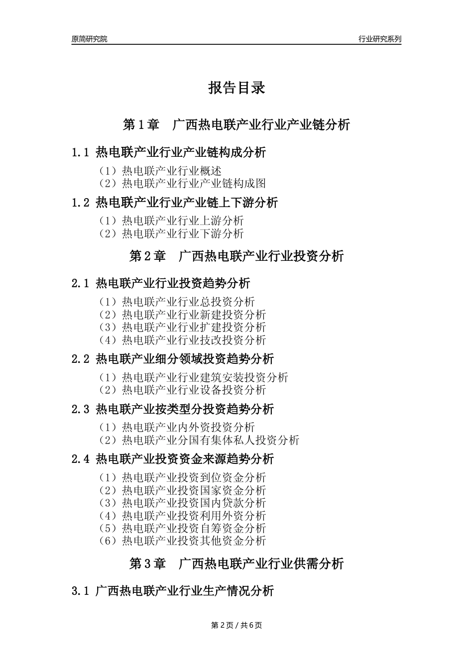 【热电年报】2023年度广西热电联产业核心数据及趋势预测分析报告_第2页