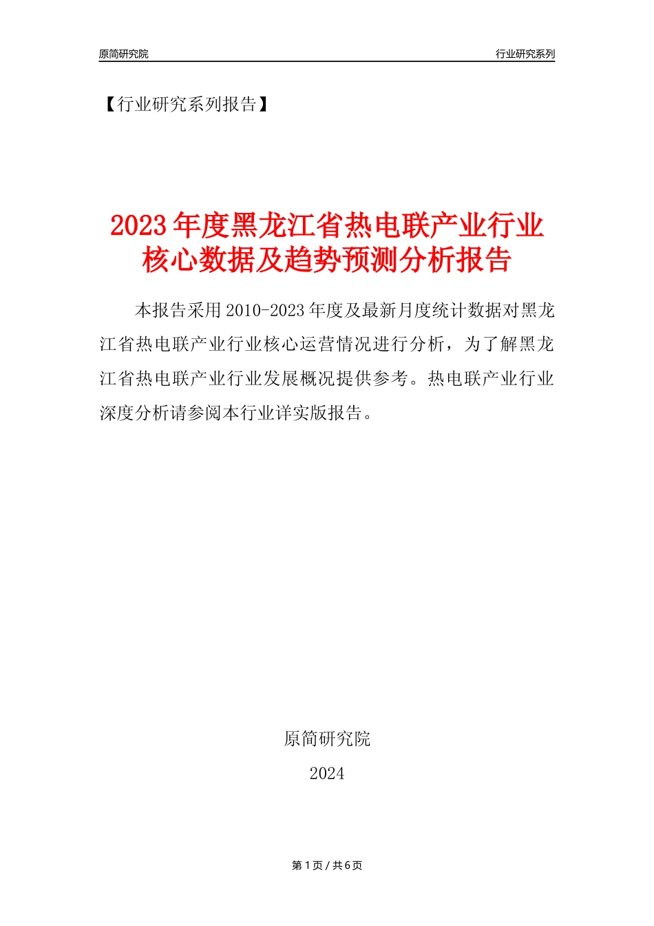 【热电年报】2023年度黑龙江省热电联产业核心数据及趋势预测分析报告_第1页
