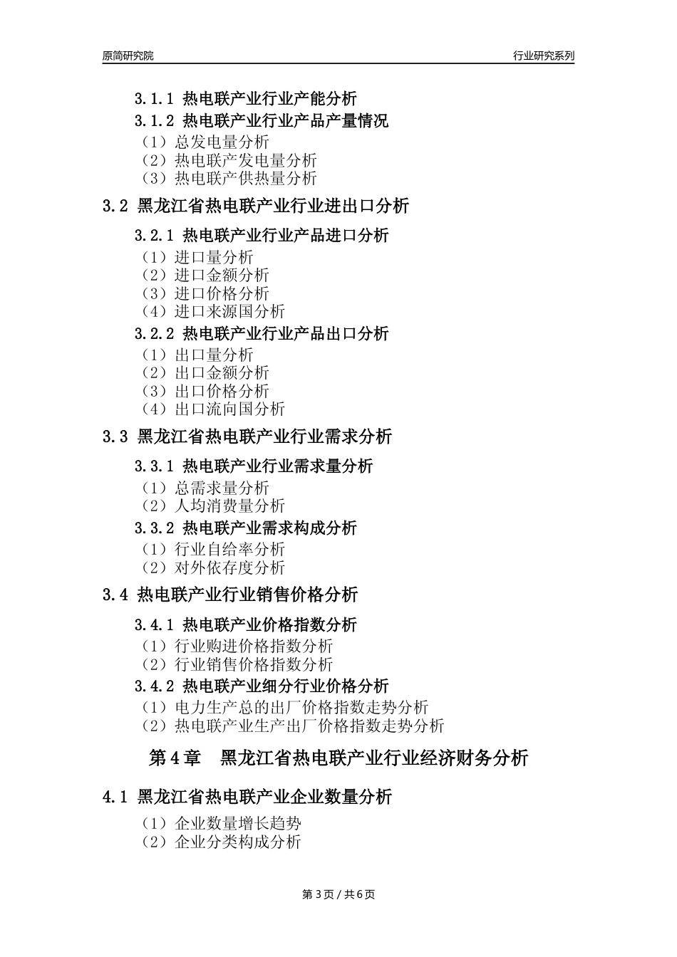 【热电年报】2023年度黑龙江省热电联产业核心数据及趋势预测分析报告_第3页