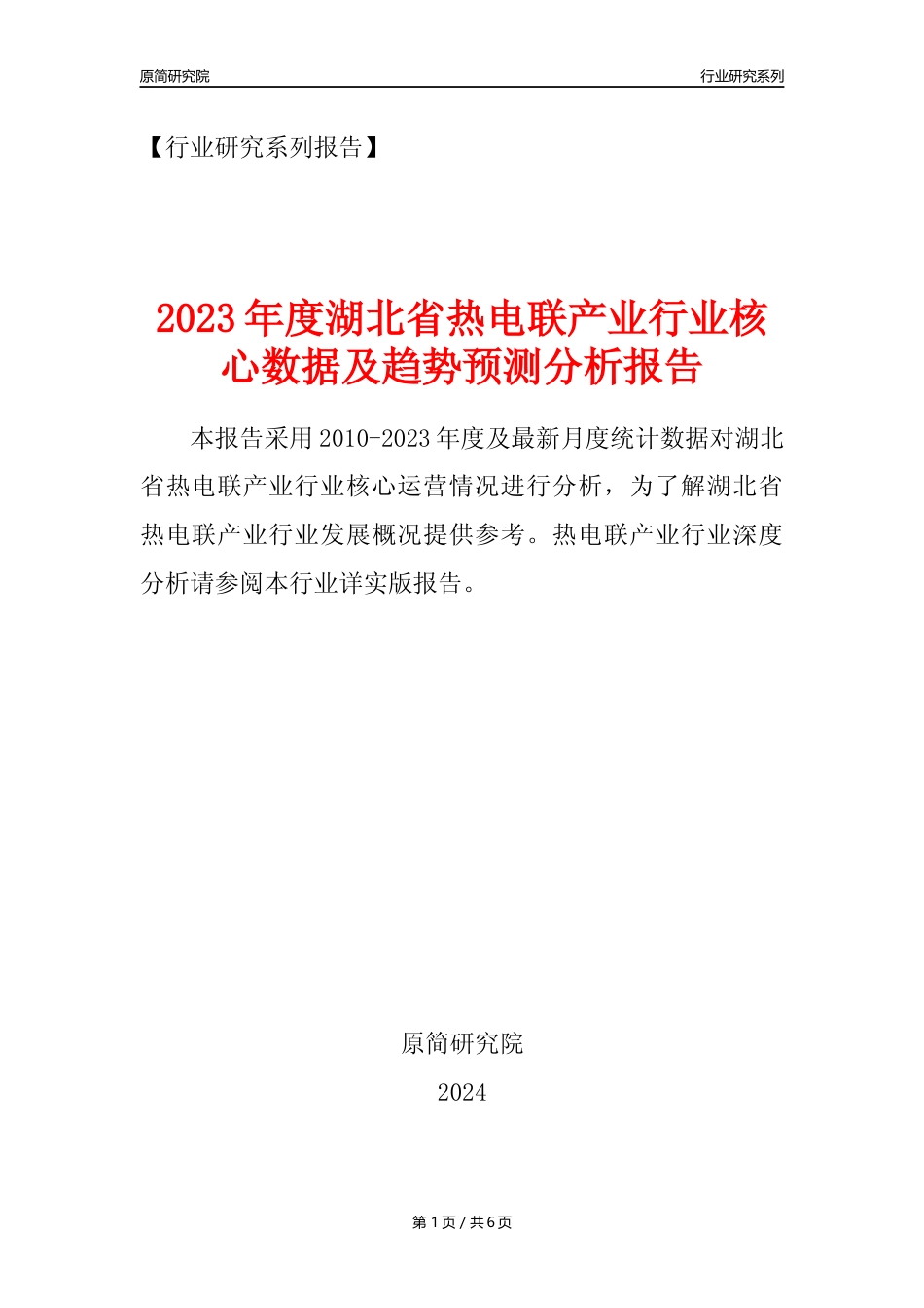 【热电年报】2023年度湖北省热电联产业核心数据及趋势预测分析报告_第1页