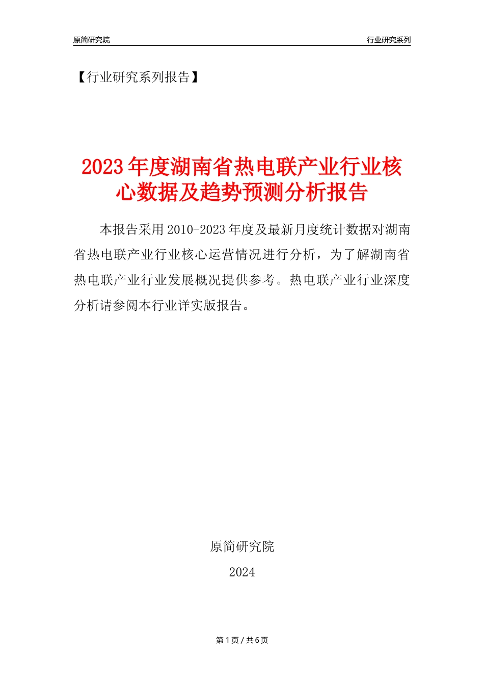 【热电年报】2023年度湖南省热电联产业核心数据及趋势预测分析报告_第1页