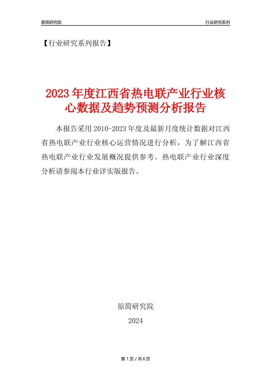 【热电年报】2023年度江西省热电联产业核心数据及趋势预测分析报告_第1页
