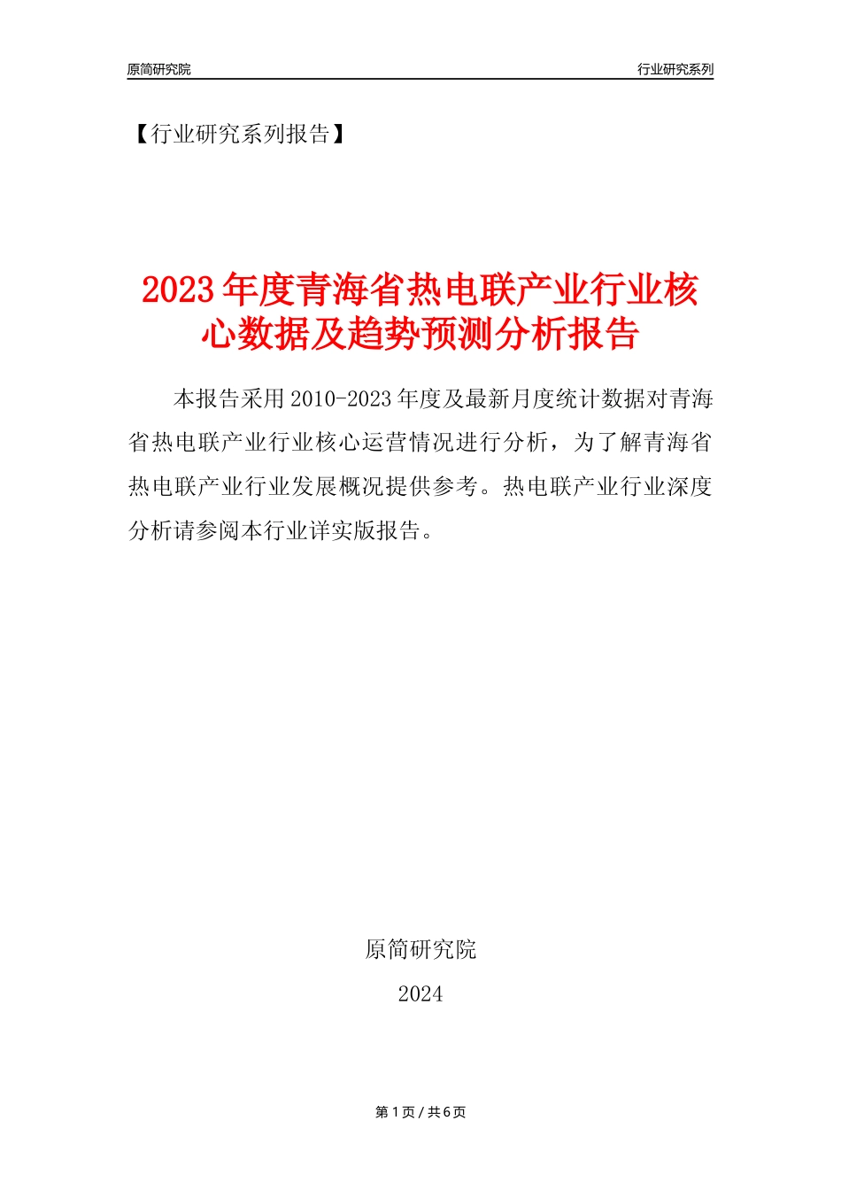 【热电年报】2023年度青海省热电联产业核心数据及趋势预测分析报告_第1页