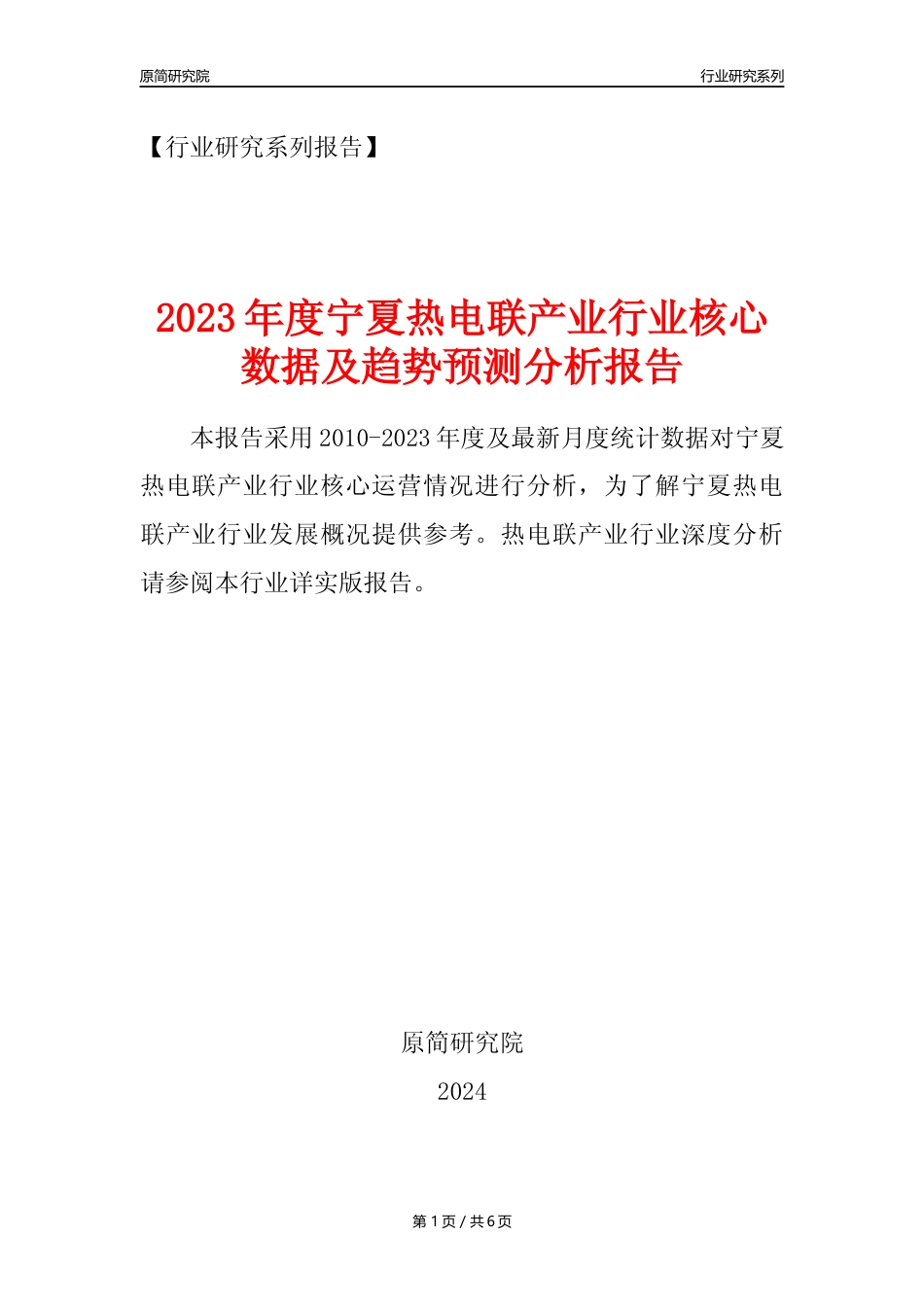 【热电年报】2023年度宁夏热电联产业核心数据及趋势预测分析报告_第1页