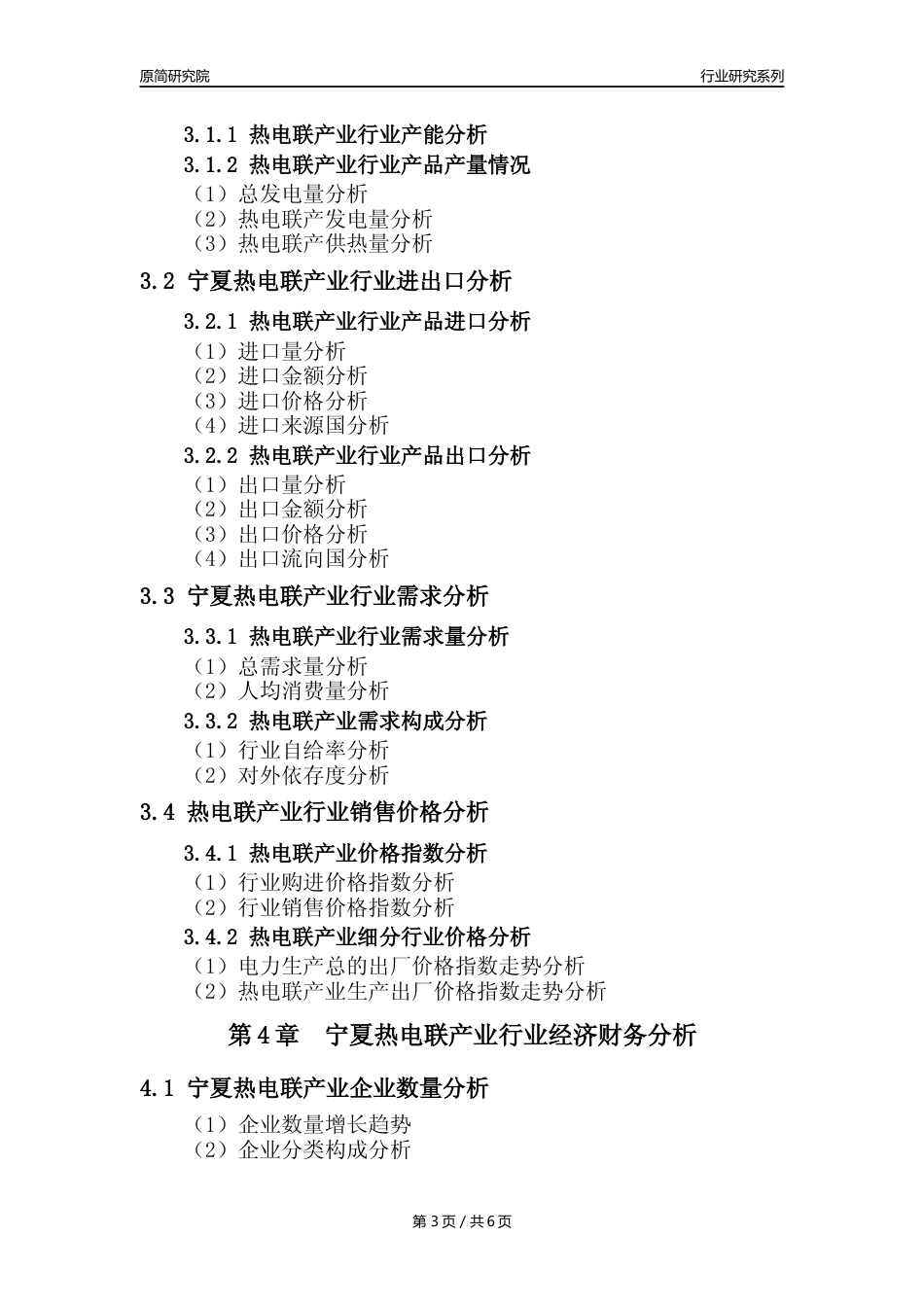 【热电年报】2023年度宁夏热电联产业核心数据及趋势预测分析报告_第3页