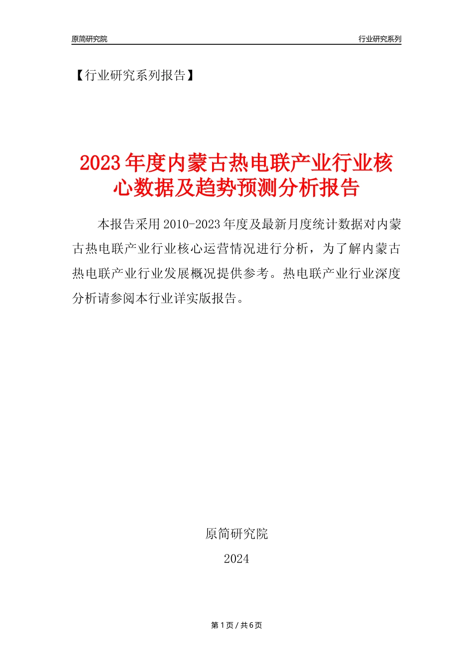 【热电年报】2023年度内蒙古热电联产业核心数据及趋势预测分析报告_第1页