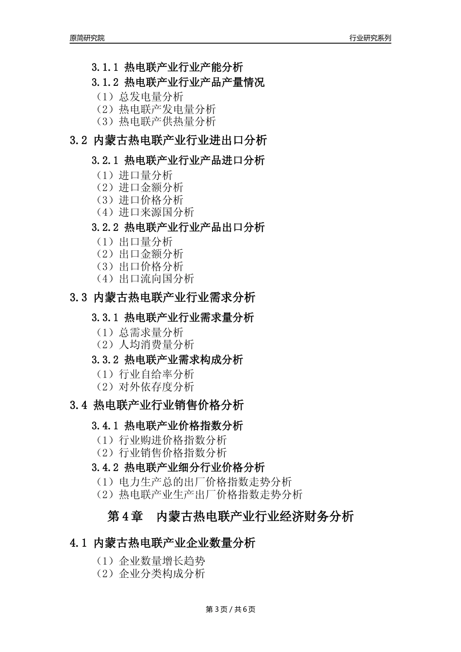 【热电年报】2023年度内蒙古热电联产业核心数据及趋势预测分析报告_第3页