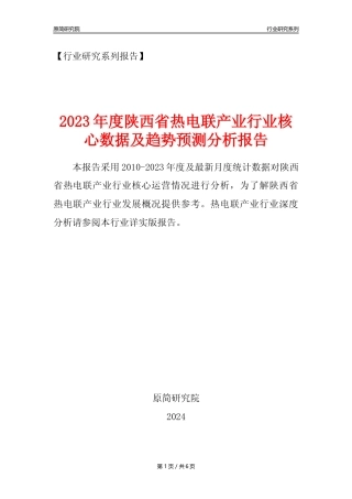 【热电年报】2023年度陕西省热电联产业核心数据及趋势预测分析报告