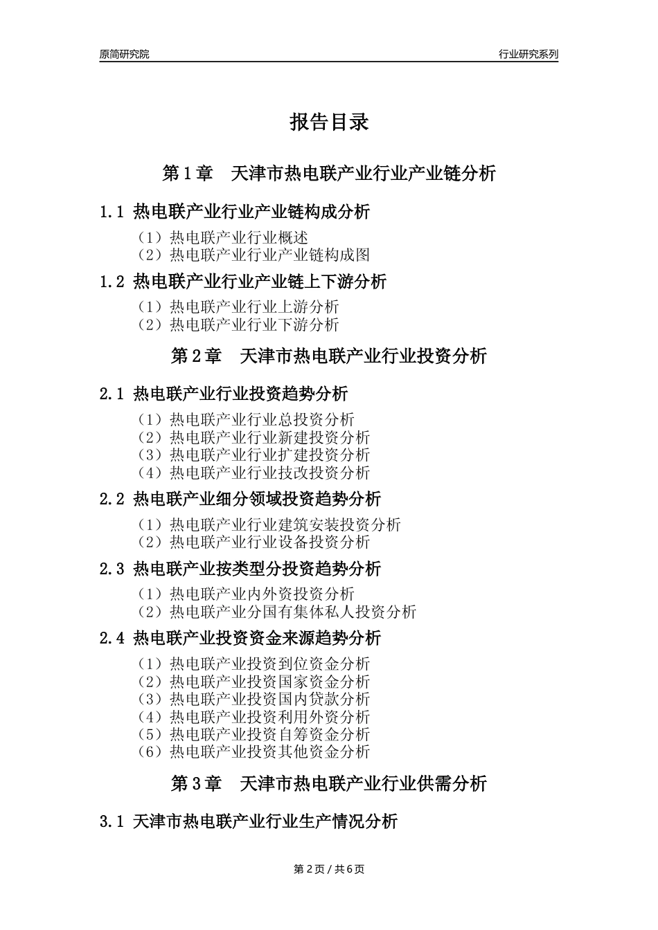 【热电年报】2023年度天津市热电联产业核心数据及趋势预测分析报告_第2页