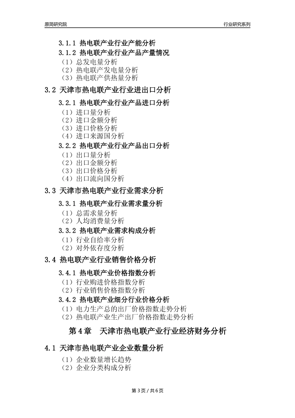 【热电年报】2023年度天津市热电联产业核心数据及趋势预测分析报告_第3页