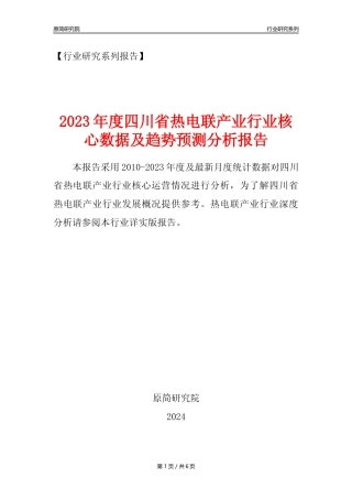 【热电年报】2023年度四川省热电联产业核心数据及趋势预测分析报告