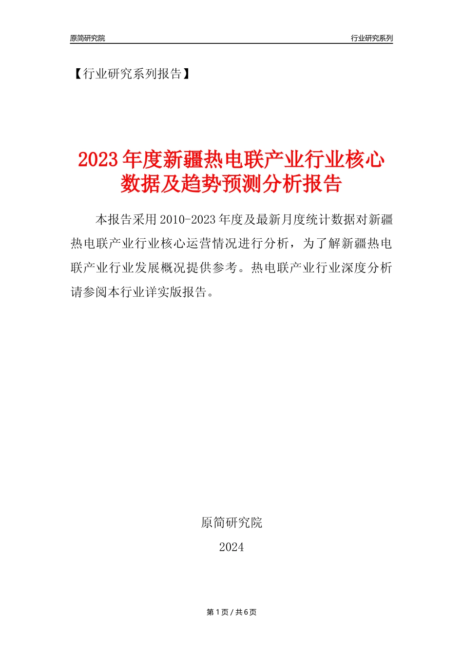 【热电年报】2023年度新疆热电联产业核心数据及趋势预测分析报告_第1页