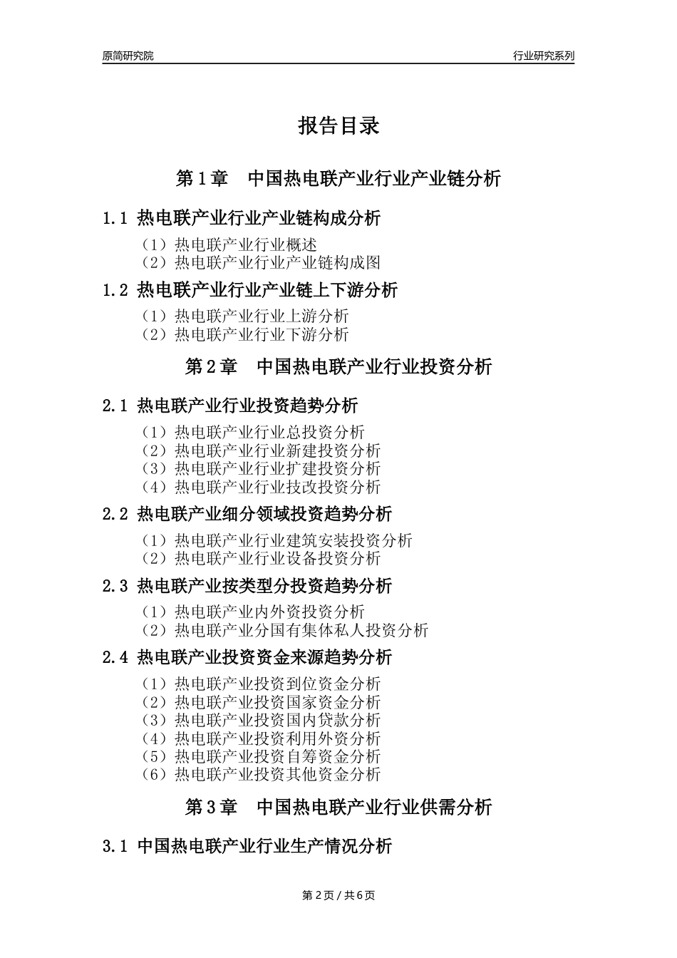 【热电年报】2023年度中国热电联产业核心数据及趋势预测分析报告_第2页